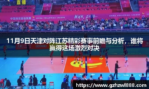 11月9日天津对阵江苏精彩赛事前瞻与分析，谁将赢得这场激烈对决