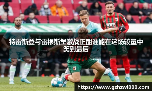 特雷斯登与雷根斯堡激战正酣谁能在这场较量中笑到最后